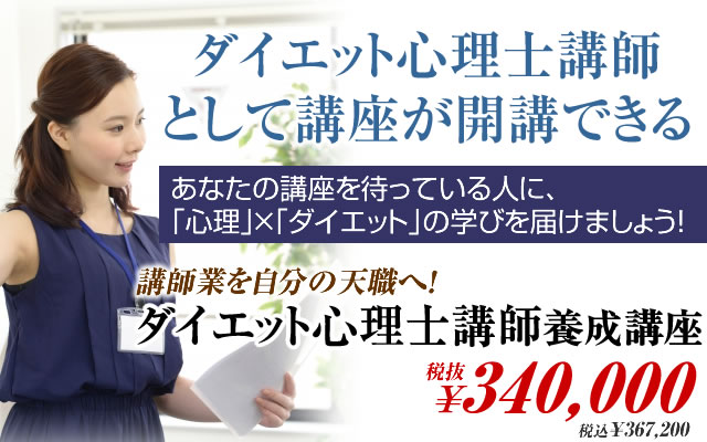 ダイエット心理士講師として講座が開講できる!講師業を自分の天職へ!ダイエット心理士講師養成講座