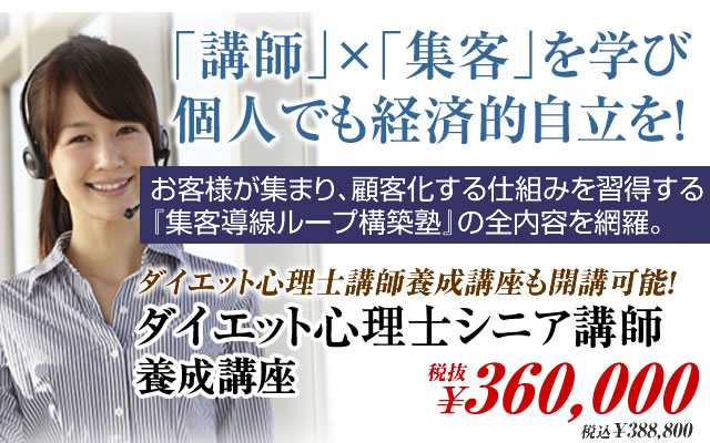 個人でも経済的自立を!ダイエット心理士講師養成講座も開講可能!ダイエット心理士シニア講師養成講座