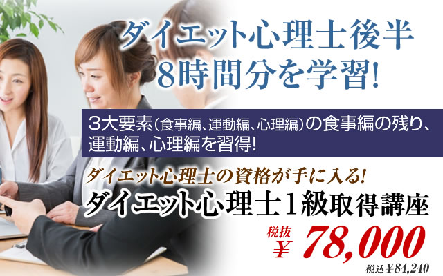 ダイエット心理士後半8時間分を学習!ダイエット心理士の資格が手に入る!ダイエット心理士1級取得講座