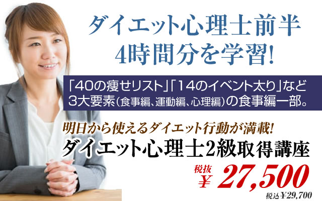 ダイエット心理士前半4時間分を学習!明日から使えるダイエット行動が満載!ダイエット心理士2級取得講座