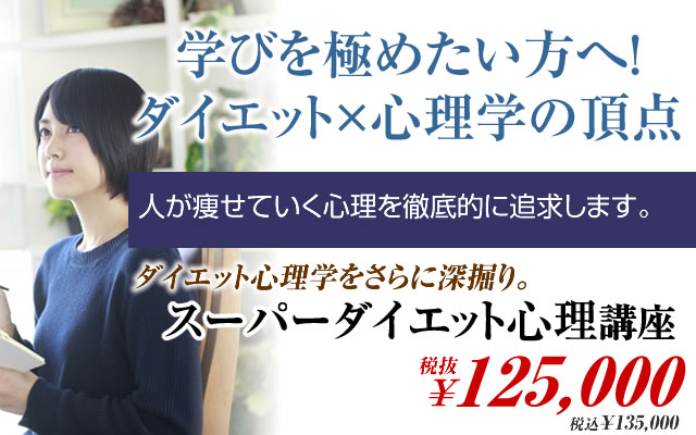 学びを極めたい方へ!ダイエット×心理学の頂点。ダイエット心理学をさらに深掘り。スーパーダイエット心理講座