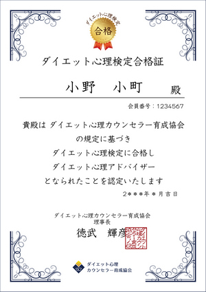 ダイエット心理アドバイザー検定修了証